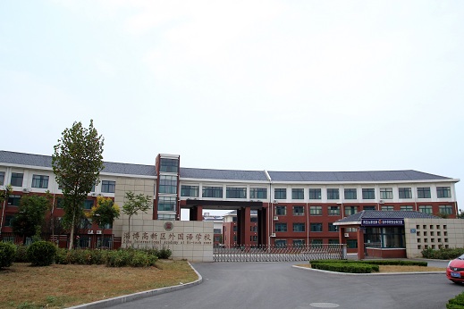 淄博市高新區(qū)外國(guó)語(yǔ)學(xué)院
